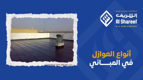 دليل شامل ل أنواع العوازل في المباني